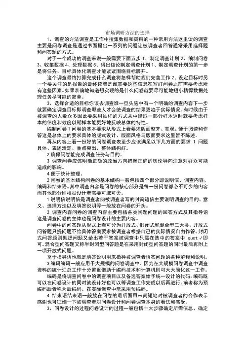 市场调研方法的选择