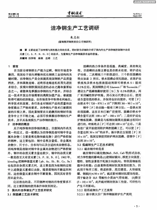 洁净钢生产工艺调研