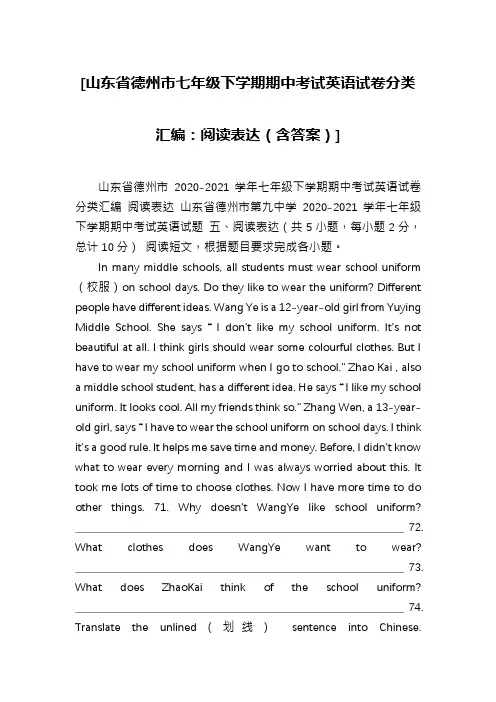 [山东省德州市七年级下学期期中考试英语试卷分类汇编：阅读表达(含答案)]
