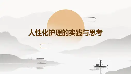 人性化护理的实践与思考