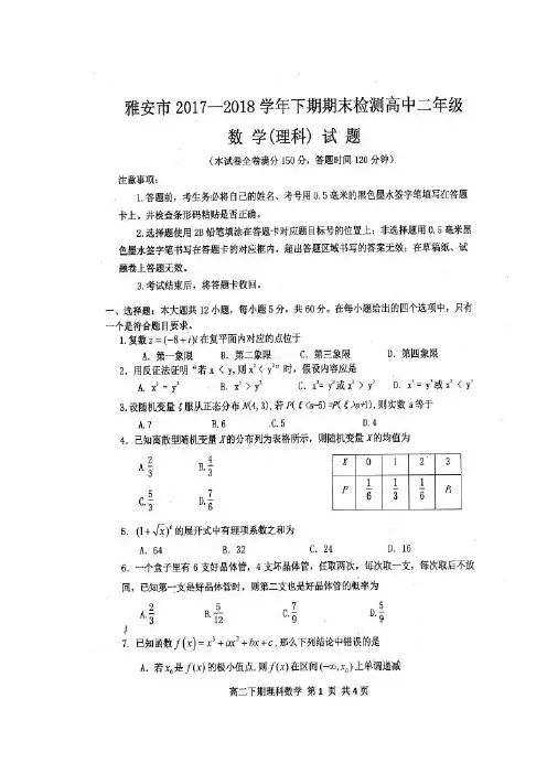 四川省雅安市2017-2018学年高二下学期期末考试数学(理)试题含答案