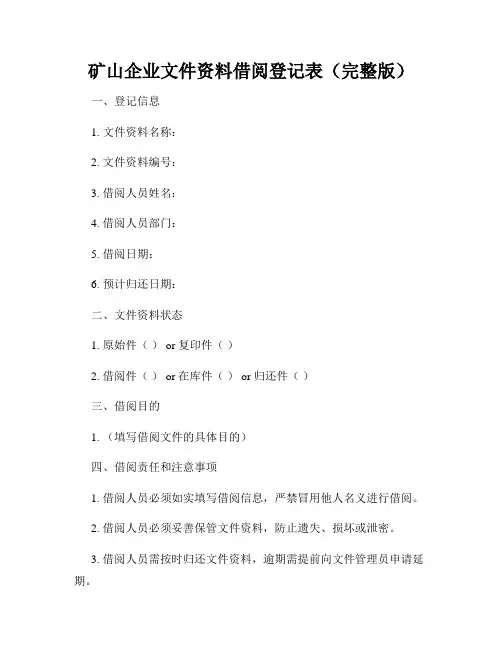 矿山企业文件资料借阅登记表(完整版)