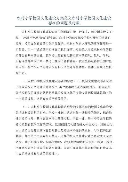 农村小学校园文化建设方案范文农村小学校园文化建设存在的问题及对策