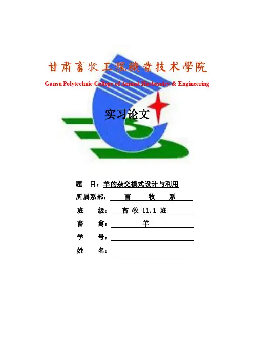 肉羊的杂交模式设计