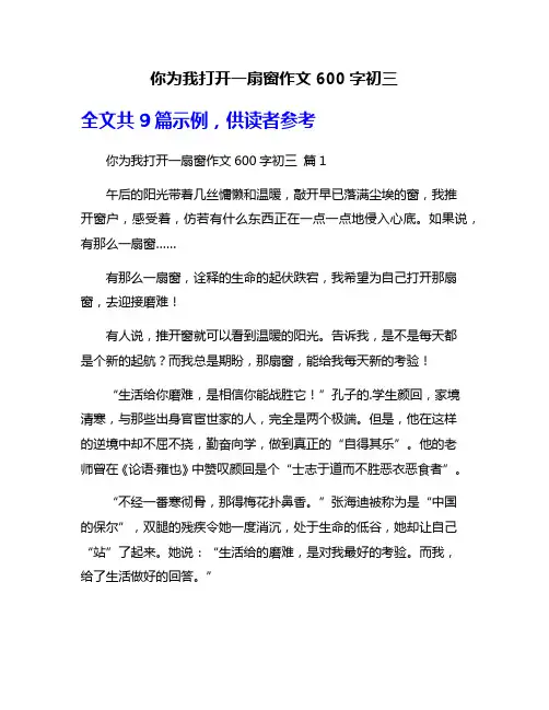 你为我打开一扇窗作文600字初三