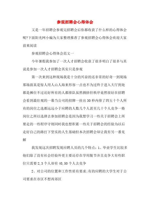 参观招聘会心得体会