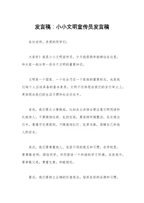 发言稿：小小文明宣传员发言稿