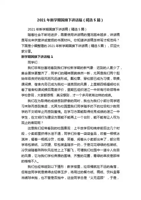 2021年新学期国旗下讲话稿（精选5篇）