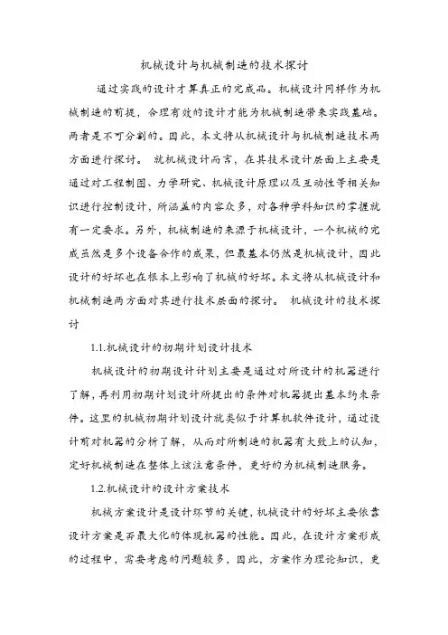 机械设计与机械制造的技术探讨.doc