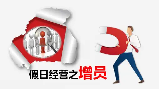 2021假日经营之增员专题宣导41页