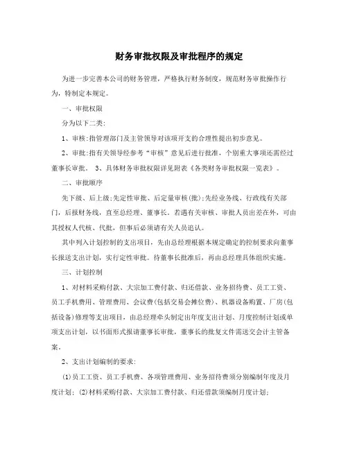 财务审批权限及审批程序的规定