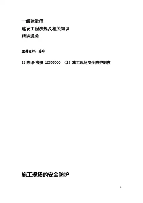2015年一建法规陈印精讲讲义整理版15