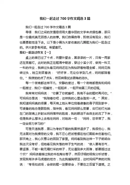我们一起走过700字作文精选3篇