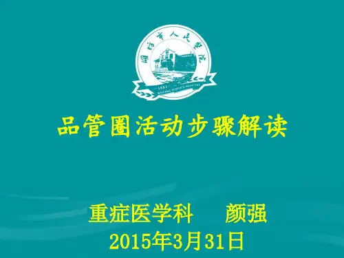 品管圈活动步骤解读