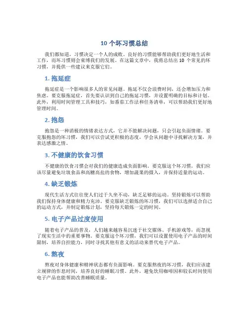 10个坏习惯总结
