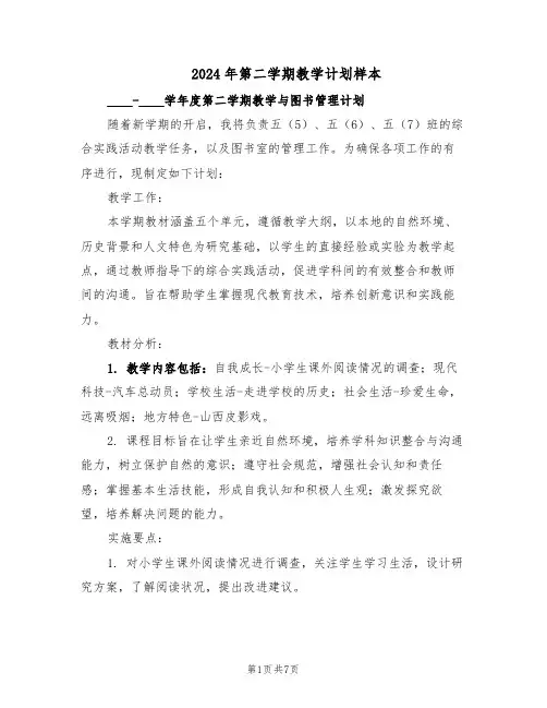 2024年第二学期教学计划样本（三篇）