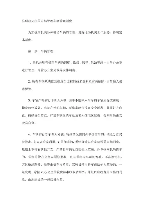 县财政局机关内部管理车辆管理制度
