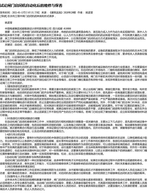 试论闸门启闭机自动化后的维修与保养