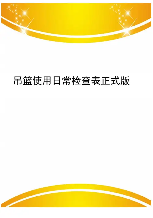 吊篮使用日常检查表正式版