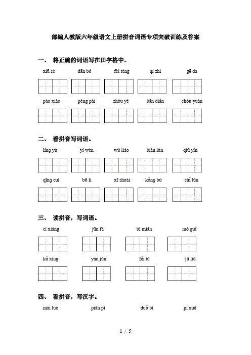 部编人教版六年级语文上册拼音词语专项突破训练及答案