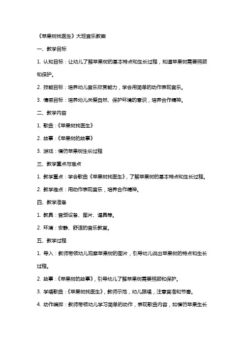 《苹果树找医生》大班音乐教案