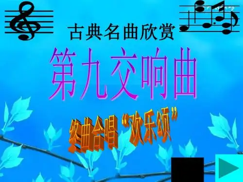 人教版小学音乐六下《欢乐颂》课件2