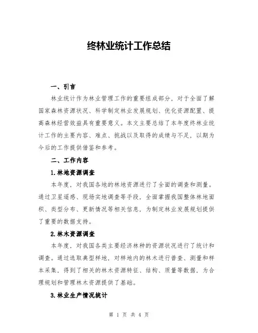终林业统计工作总结