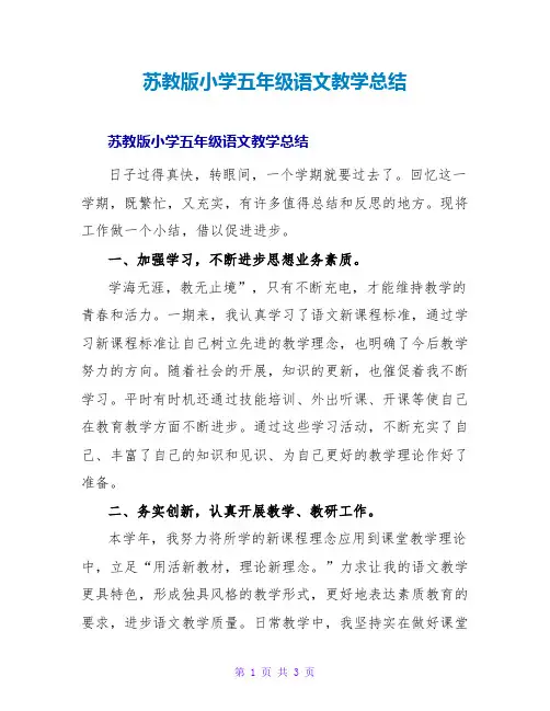 苏教版小学五年级语文教学总结