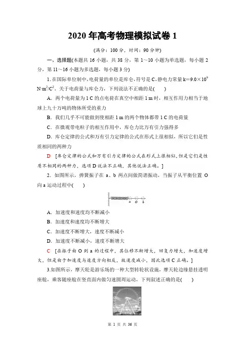 2020年高考物理模拟试卷2套 【答案+解析】