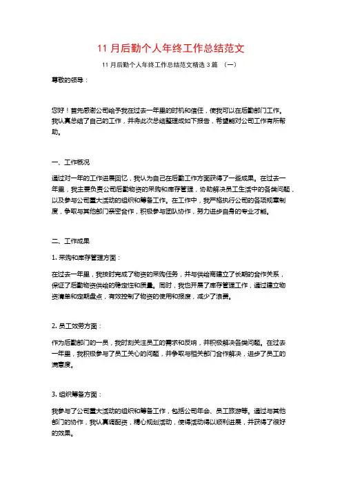 11月后勤个人年终工作总结范文3篇