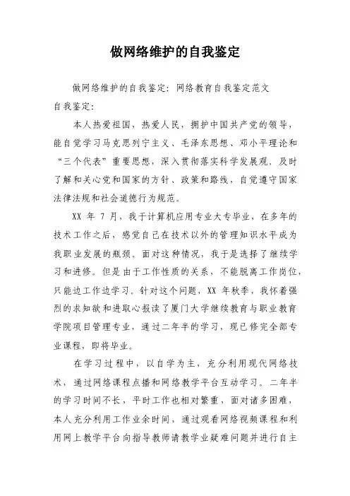 做网络维护的自我鉴定