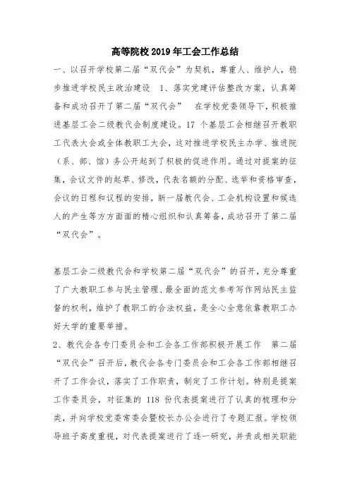 优秀工作总结范文：高等院校2019年工会工作总结