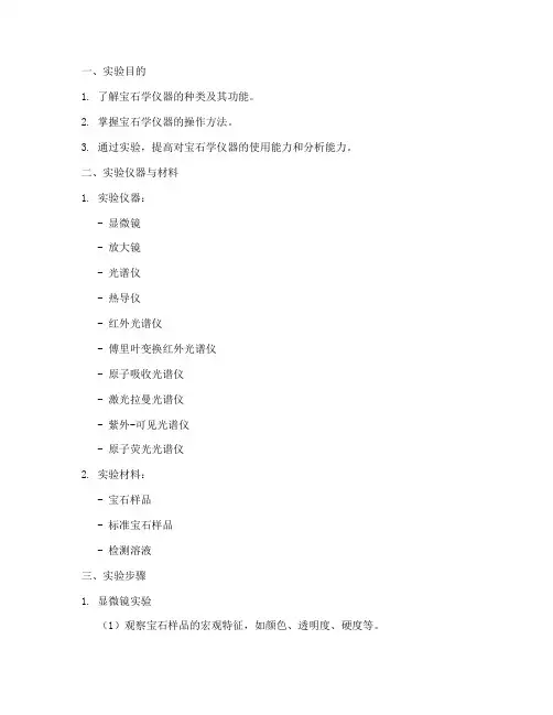 宝石学仪器实验报告