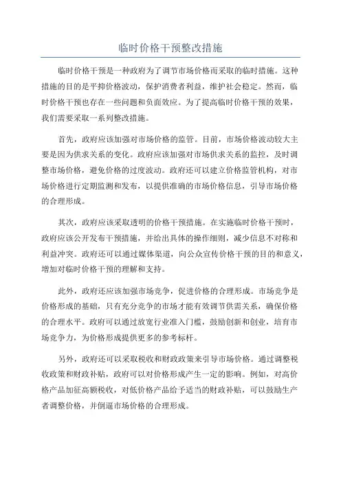 临时价格干预整改措施