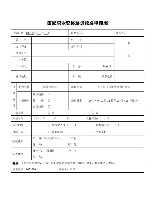 国家职业资格培训报名申请表式样