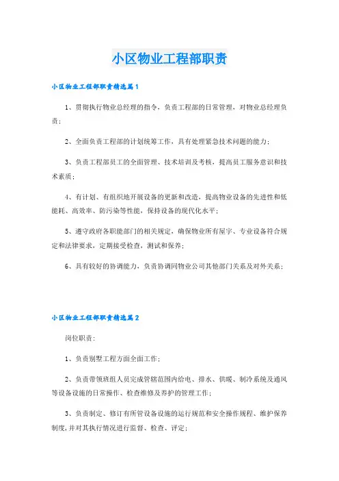小区物业工程部职责