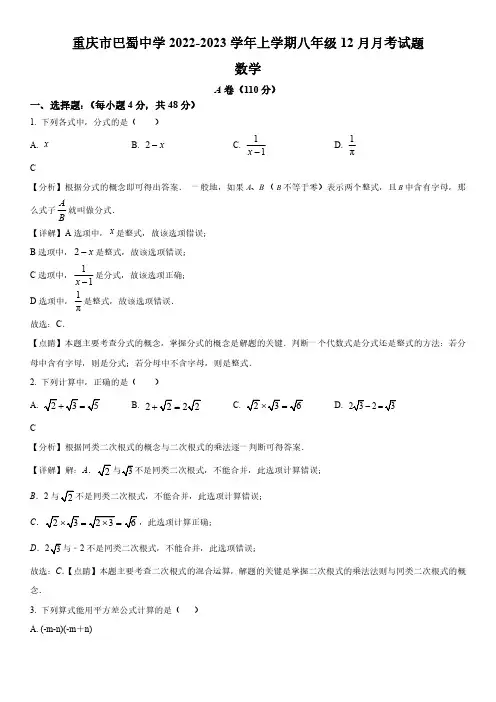 2022-2023学年重庆市渝中区巴蜀中学校八年级上学期12月月考数学试卷带讲解
