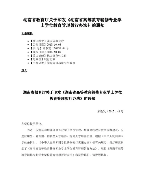 湖南省教育厅关于印发《湖南省高等教育辅修专业学士学位教育管理暂行办法》的通知