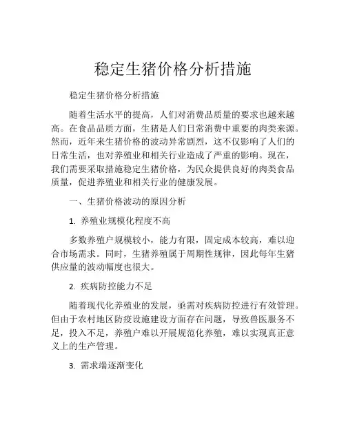 稳定生猪价格分析措施