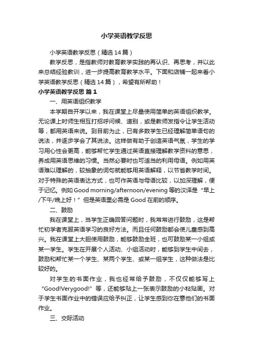 小学英语教学反思（精选14篇）