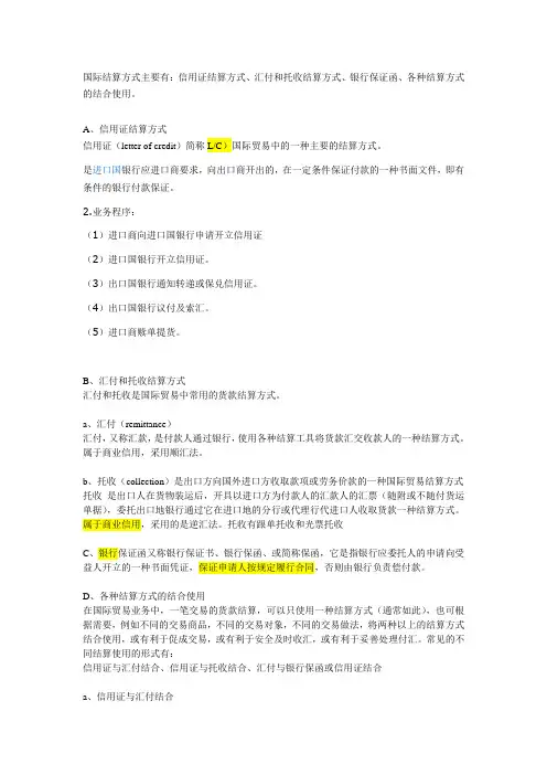国际结算方式主要有