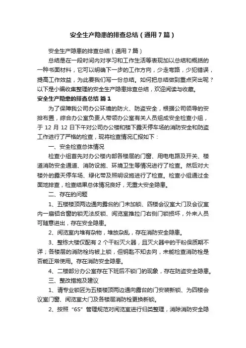 安全生产隐患的排查总结（通用7篇）