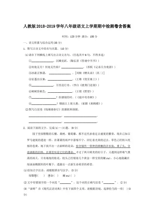  人教版2018-2019学年八年级语文上学期期中检测卷含答案