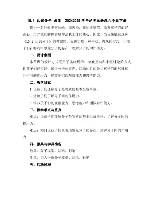 10.1认识分子教案---2024-2025学年沪粤版物理八年级下册