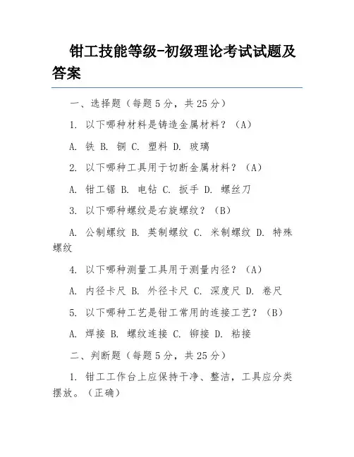 钳工技能等级-初级理论考试试题及答案