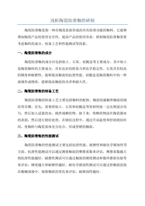 浅析陶瓷防滑釉的研制