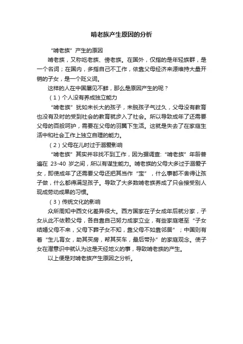 啃老族产生原因的分析