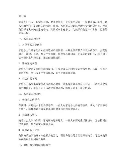 小学生家庭暴力的演讲稿(3篇)