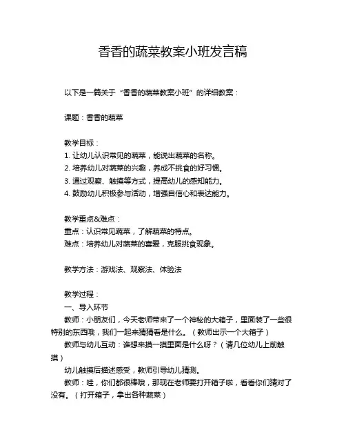 香香的蔬菜教案小班发言稿