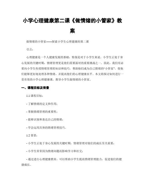 小学心理健康第二课《做情绪的小管家》教案